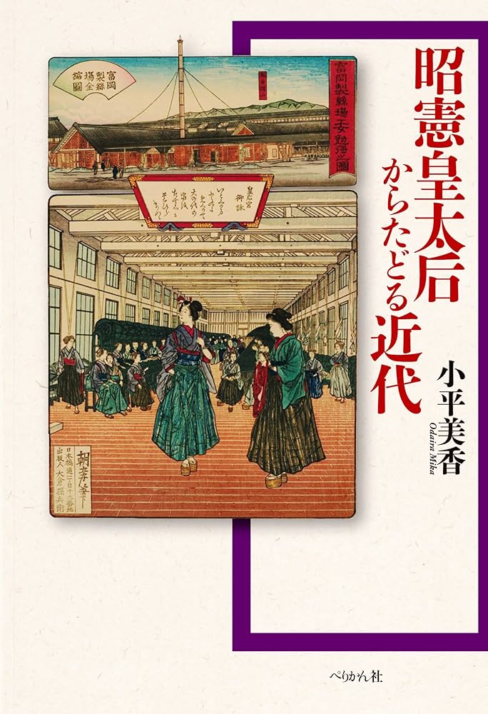 昭憲皇太后からたどる近代 | 小平 美香 |本 | 通販 | Amazon